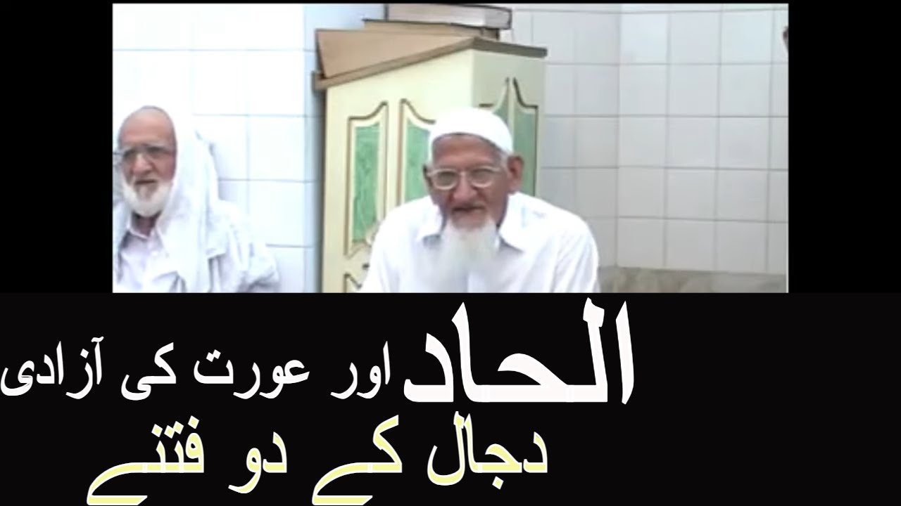 Dajjal Ka Fitna | ilhad | Aurat ki Azadi | Molana Ishaq RA