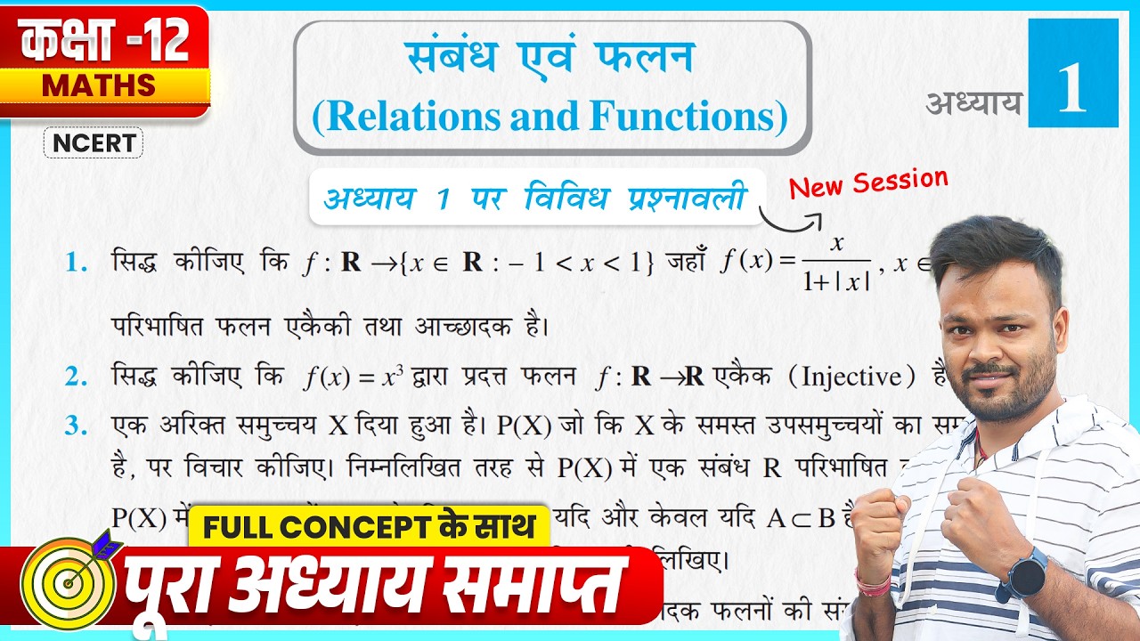 Class 12 Maths Chapter 1 Miscellaneous Exercise, Vividh Prashnawali, NCERT Solutions, संबंध एवं फलन✅