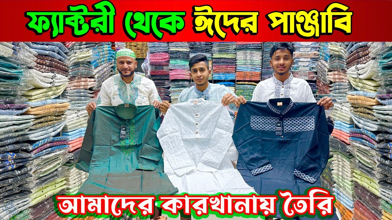 ঈদের নতুন পাঞ্জাবি কালেকশন | সরাসরি ফ্যাক্টরি থেকে পাইকারি কিনুন | panjabi new collection 2024