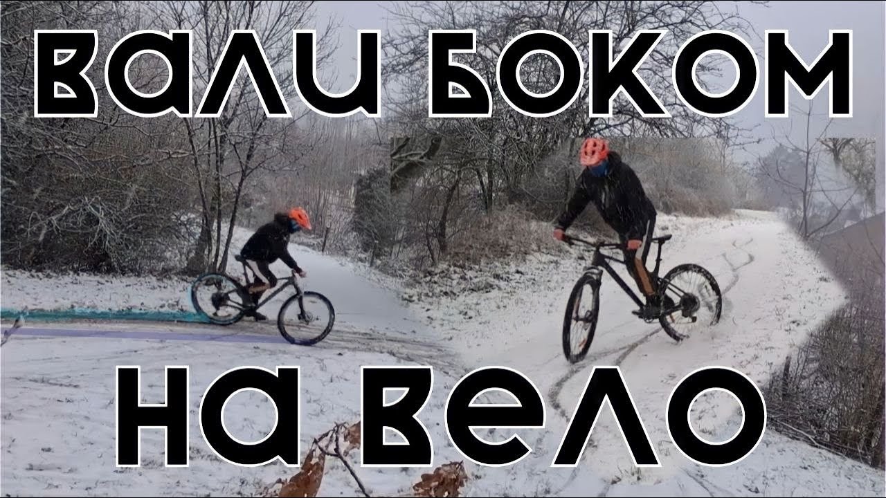 Эксклюзив   Как наваливать боком