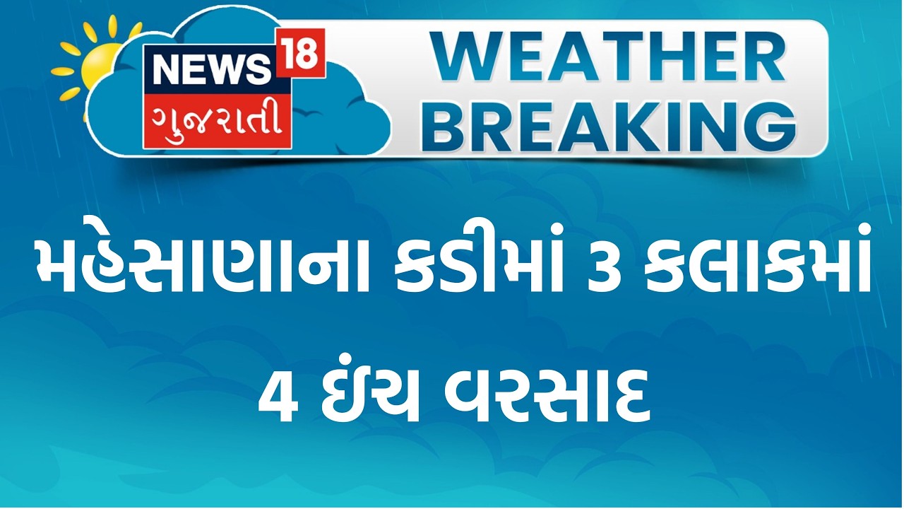 Mehsana Rain | મહેસાણાના કડીમાં 3 કલાકમાં 4 ઇંચ વરસાદ | Kadi Heavy Rain | Flood | Waterlogging
