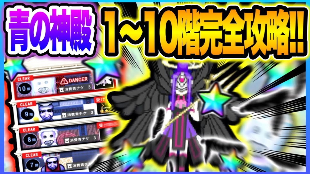 【青鬼オンライン】クセが強いんじゃ！青の神殿1〜10階全階攻略！！【青の神殿】