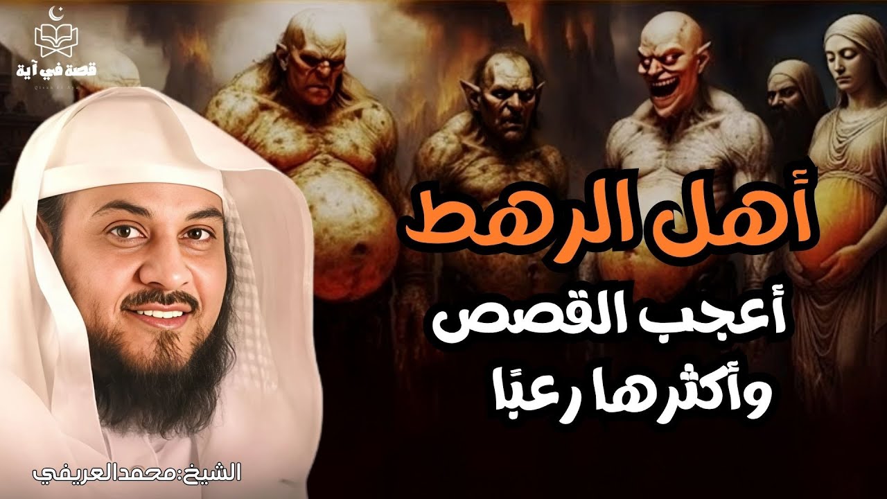 من هم أهل الرهط العمالقة  الذين تحدوا الله وكيف كان عقابهم؟ القصة الاشد رعبا فى القران|للشيح العريفي