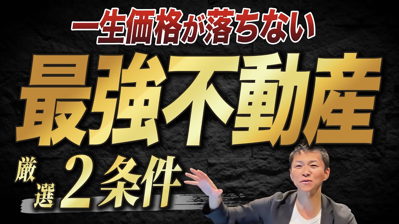 【不動産投資の裏技】これを買っておけば絶対負けない！価値の落ちない不動産の特徴をプロが徹底解説します！