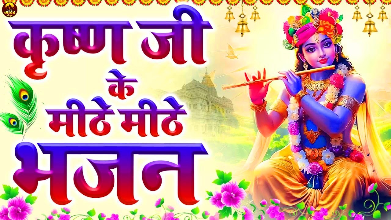 मीठे मीठे कृष्णा भजन ,Nonstop Krishna Bhajan Beautiful ,Krishna Bhajan  Most Popular Krishna Songs