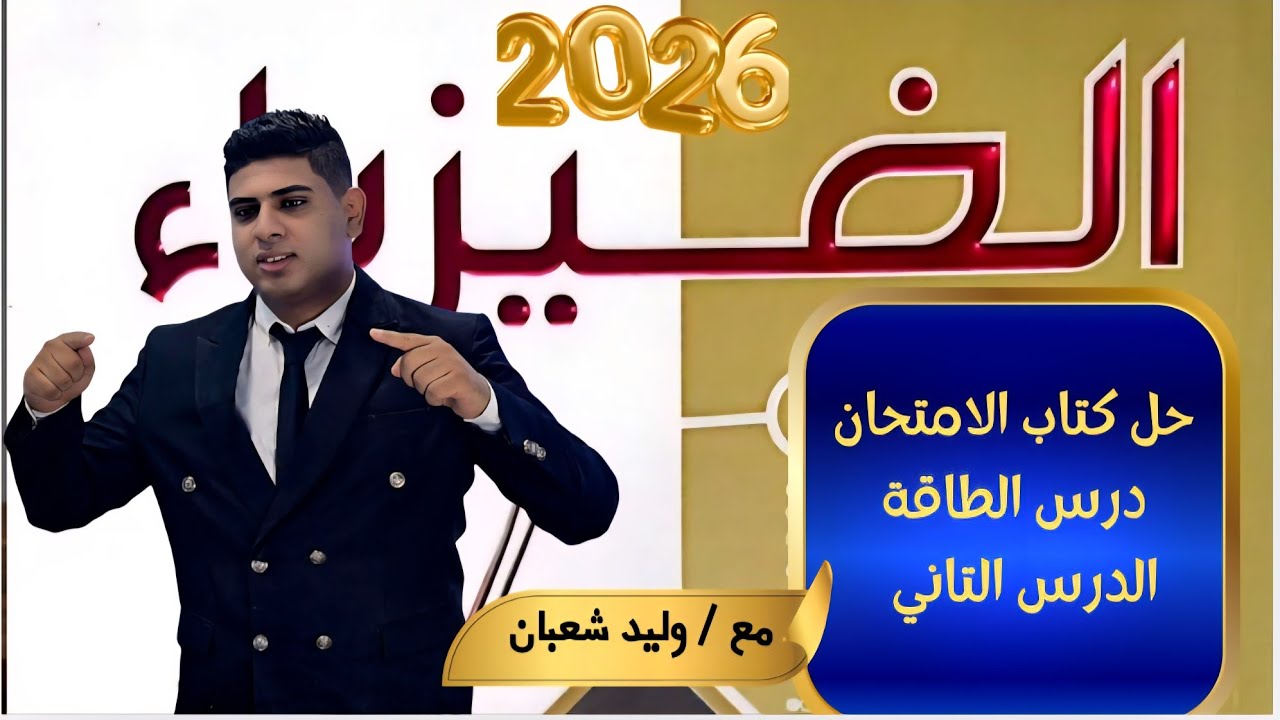 حل درس الطاقة كتاب الامتحان فيزياء تانية ثانةي 2026 مع وليد شعبان 