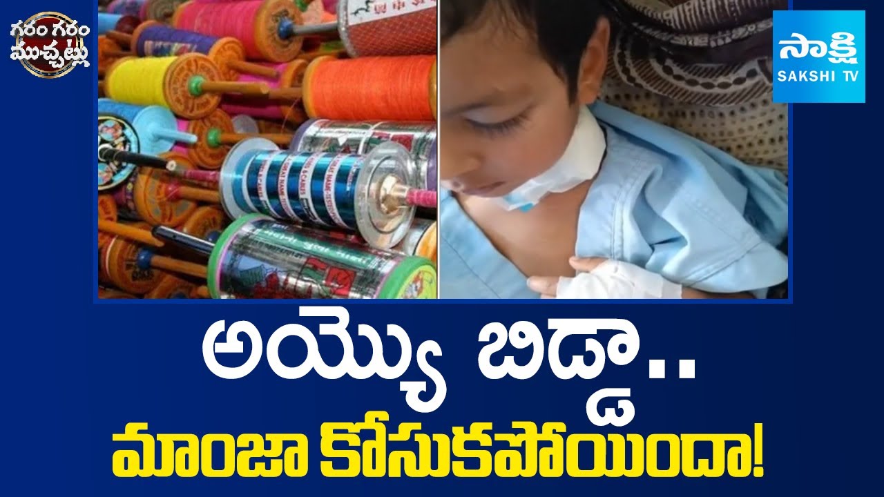అయ్యొ బిడ్డా.. మాంజా కోసుకపోయిందా!: 4-year-old gets 20 neck stitches due to Chinese manja injury|GGV