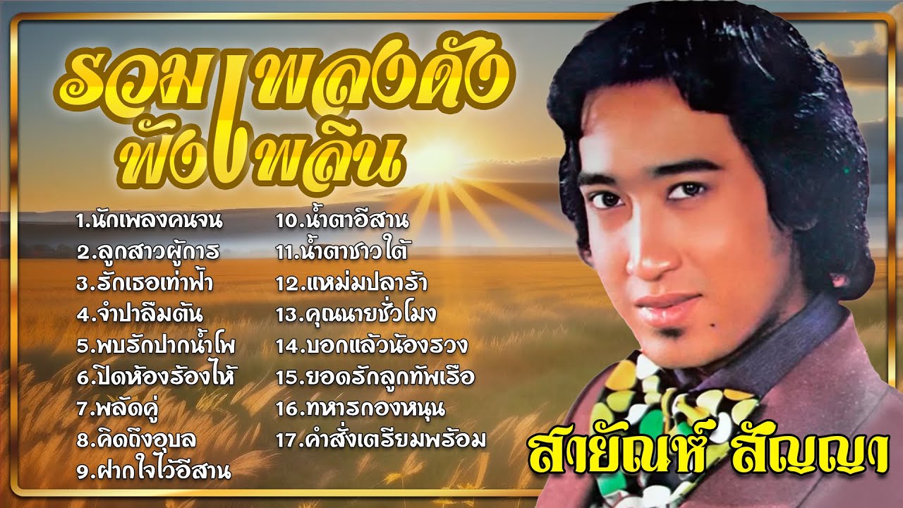 รวมเพลงดังฟังเพลิน | สายัณห์ สัญญา | นักเพลงคนจน  #ลูกสาวผู้การ #พลัดคู่