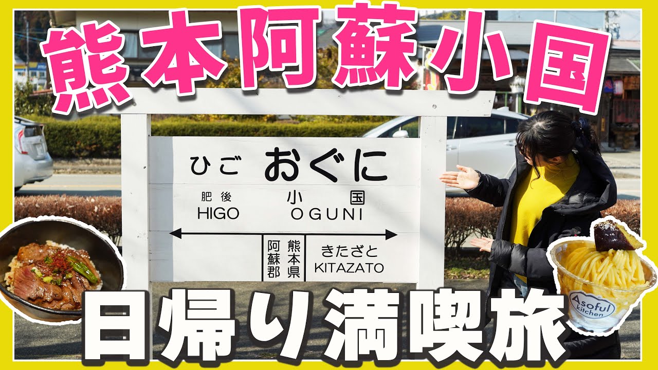 【熊本県阿蘇小国町】熊本グルメ・わいた温泉!! 阿蘇小国、日帰り大満喫ツアー!! あか牛や映えスイーツに舌鼓