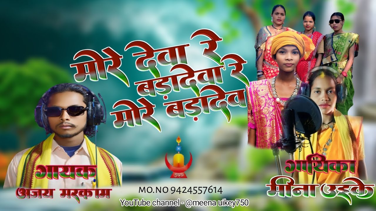 More deva re badadeva re more badadev || singer ajay markam ,meena uikey new gondwana song 2025-26