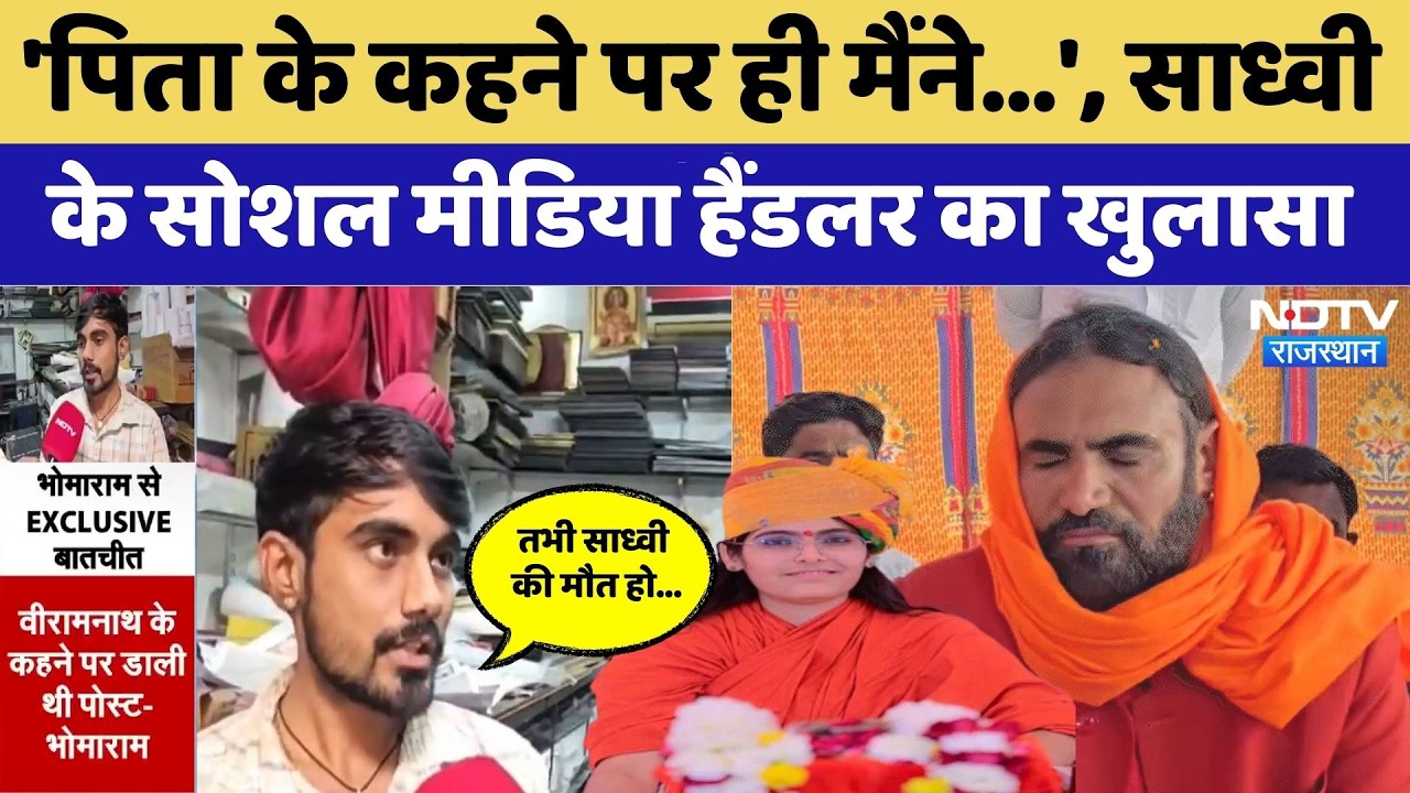 Prem Baisa Death Mystery: साध्वी के Social Media Handler का बड़ा खुलासा। Top Crime News । Veeranath