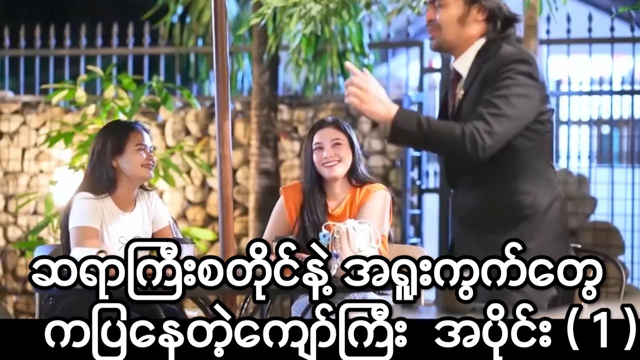 ဆရာကြီးစတိုင်နဲ့ ဆိုင်ထဲမှာ အရူးကွက်တွေနဲ့ကနေတဲ့ကျော်ကြီး အပိုင်း ( ၁ )