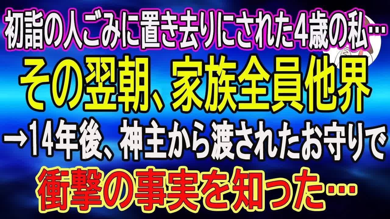 【スカッとする話】初詣の人ごみに置き去りにされた４歳の私…その翌朝、家族全員他界→14年後、神主から渡されたお守りで衝撃の事実を知った…【朗読】