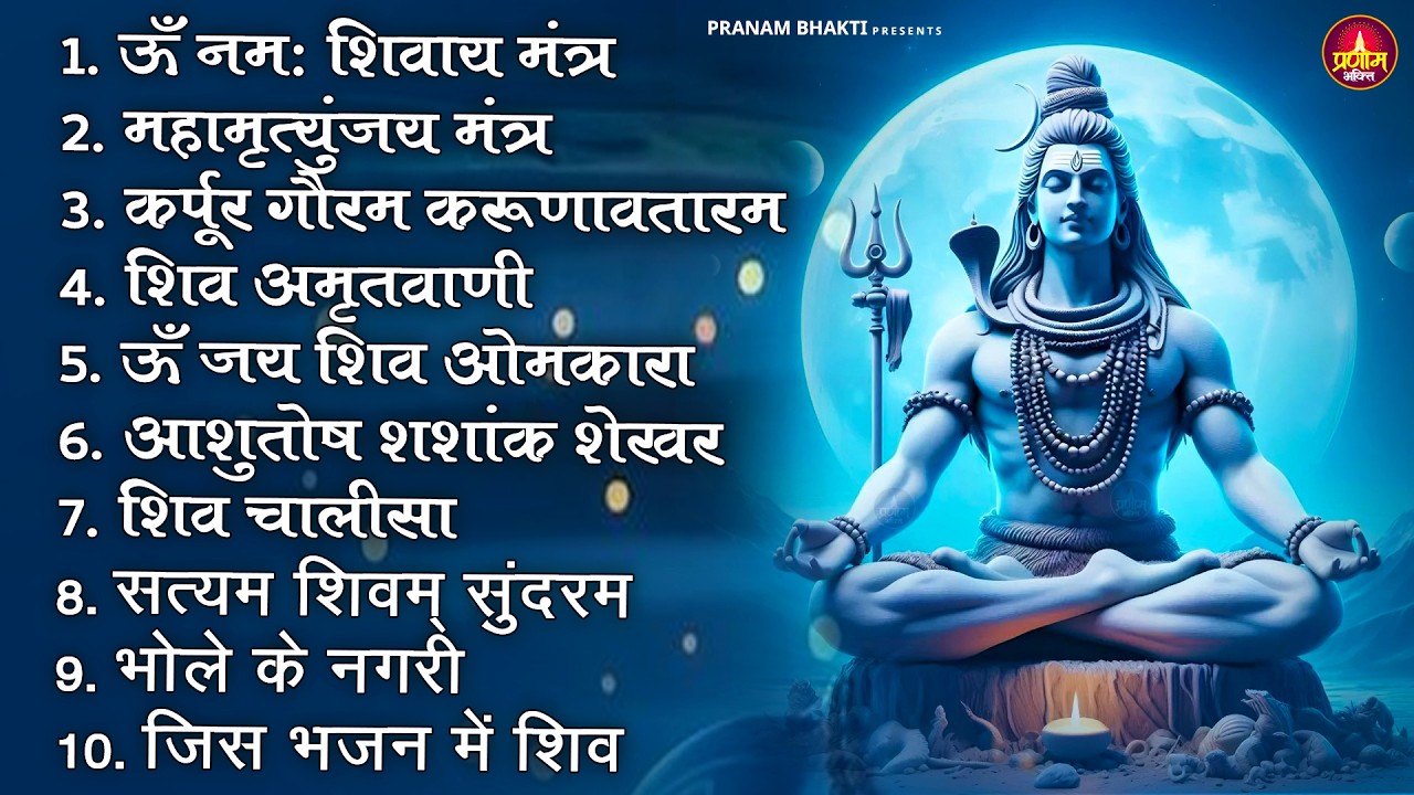 Somvaar Special Shiv Bhajan | Bhagvaan Shiv Bhajan | सोमवार स्पेशल शिव भजन | शिव भक्ति गीत #shiva