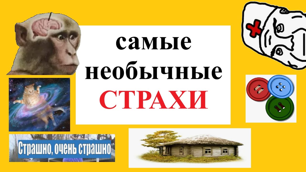 Удивительные фобии, страшно интересно 