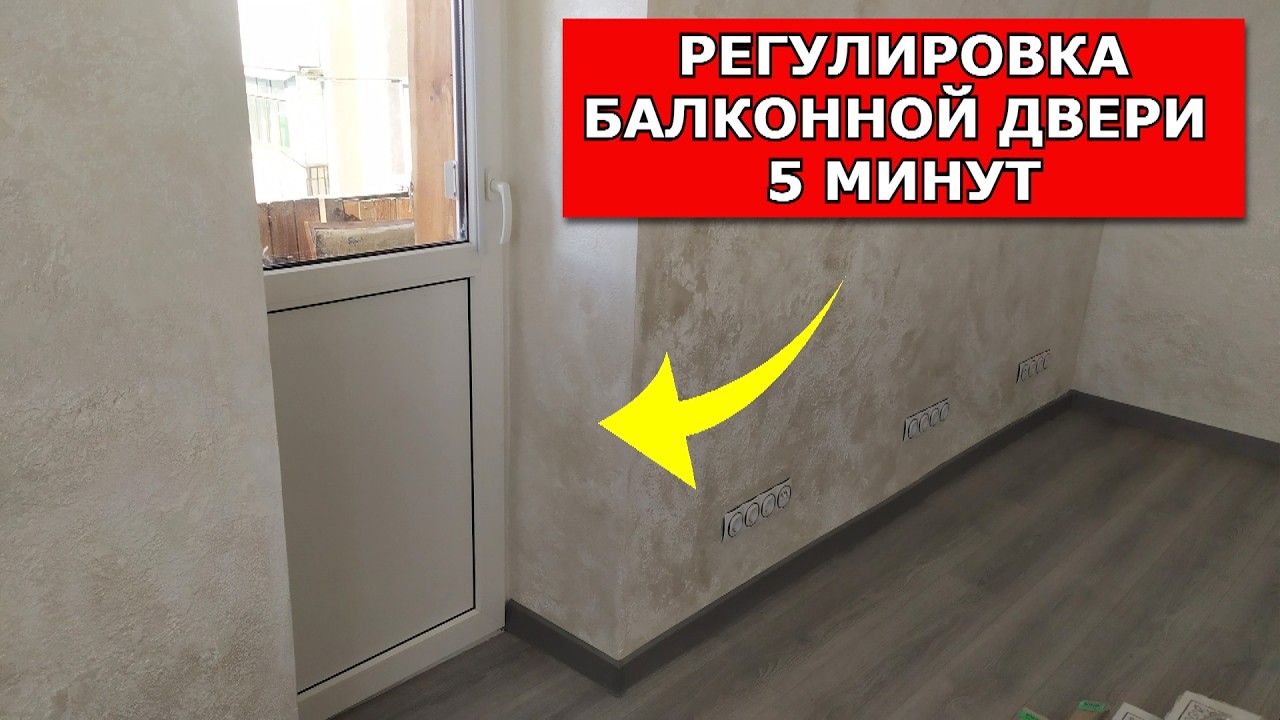 КАК ОТРЕГУЛИРОВАТЬ БАЛКОННУЮ ДВЕРЬ ПВХ САМОСТОЯТЕЛЬНО,сможет каждый!