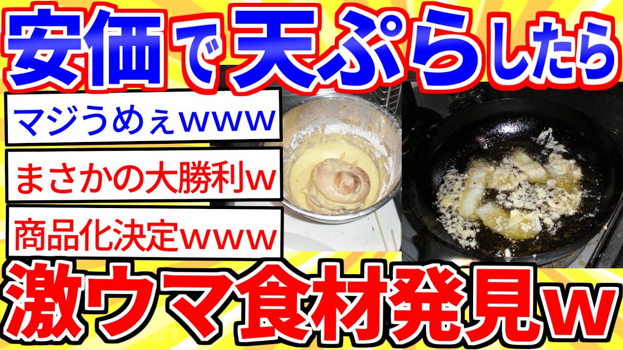 【2ch面白いスレ】安価で天ぷらしたら意外なアレが超ウマかったｗｗｗ【ゆっくり解説】