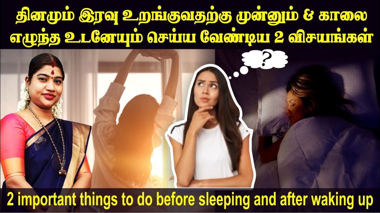 இரவு உறங்கும் முன்னும் & காலை எழுந்தவுடனும் செய்ய வேண்டிய 2 விசயங்கள் | Before sleep & after wake up