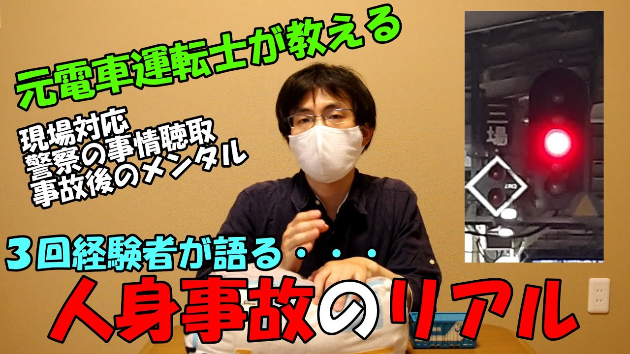 人身事故３回経験！　元電車運転士が教える！　人身事故のいろいろ
