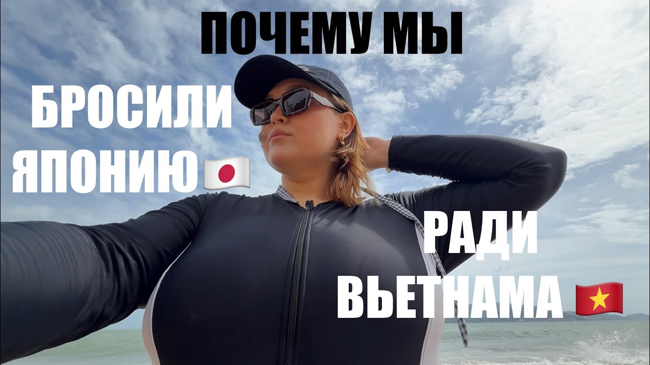 ПОЧЕМУ МЫ ПЕРЕЕХАЛИ ИЗ ТОКИО В НЯЧАНГ / БУДНИ ВО ВЬЕТНАМЕ 