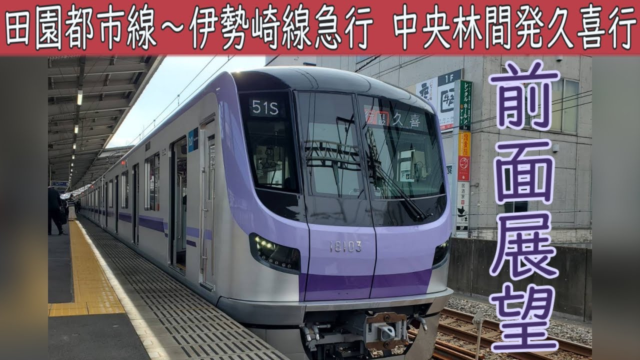 【4K前面展望】東急田園都市線・東京メトロ半蔵門線・東武伊勢崎線[東武スカイツリーライン]直通 急行(中央林間～久喜)18000系