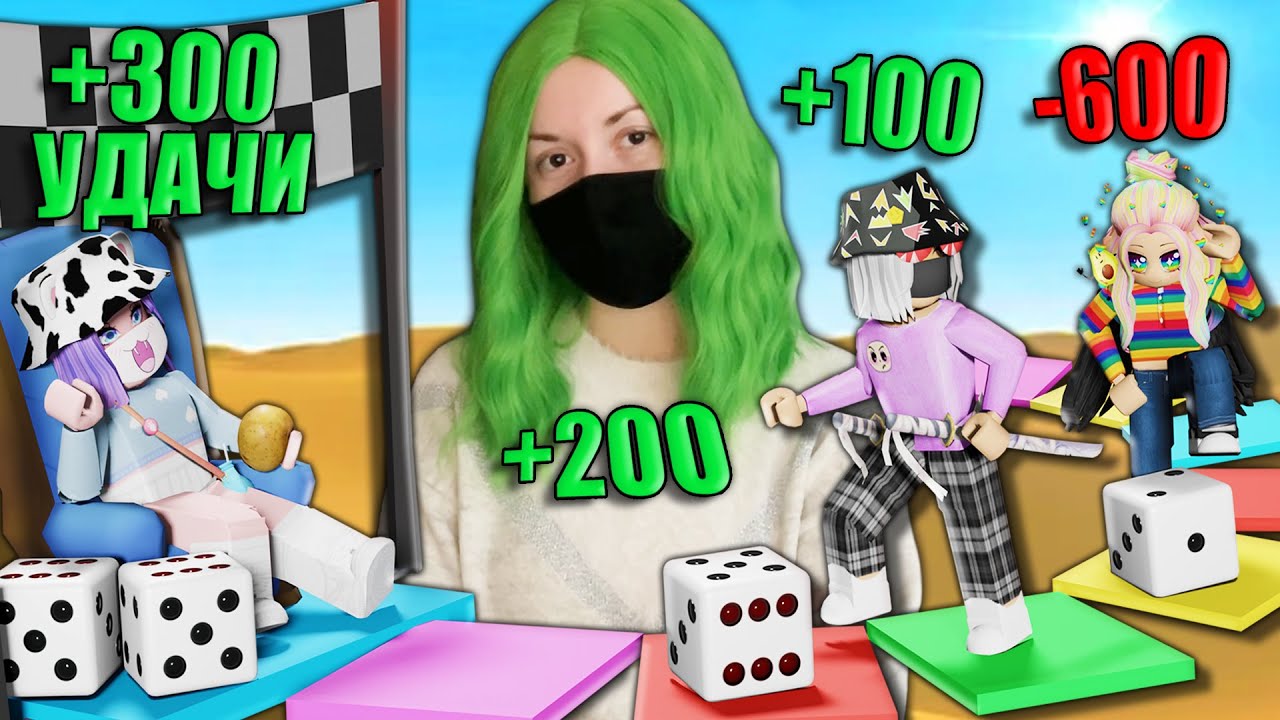 НАСТОЛКА, НО МЫ ОЧЕНЬ УДАЧЛИВЫЕ (кроме Ульяны) Roblox Board Game Insanity