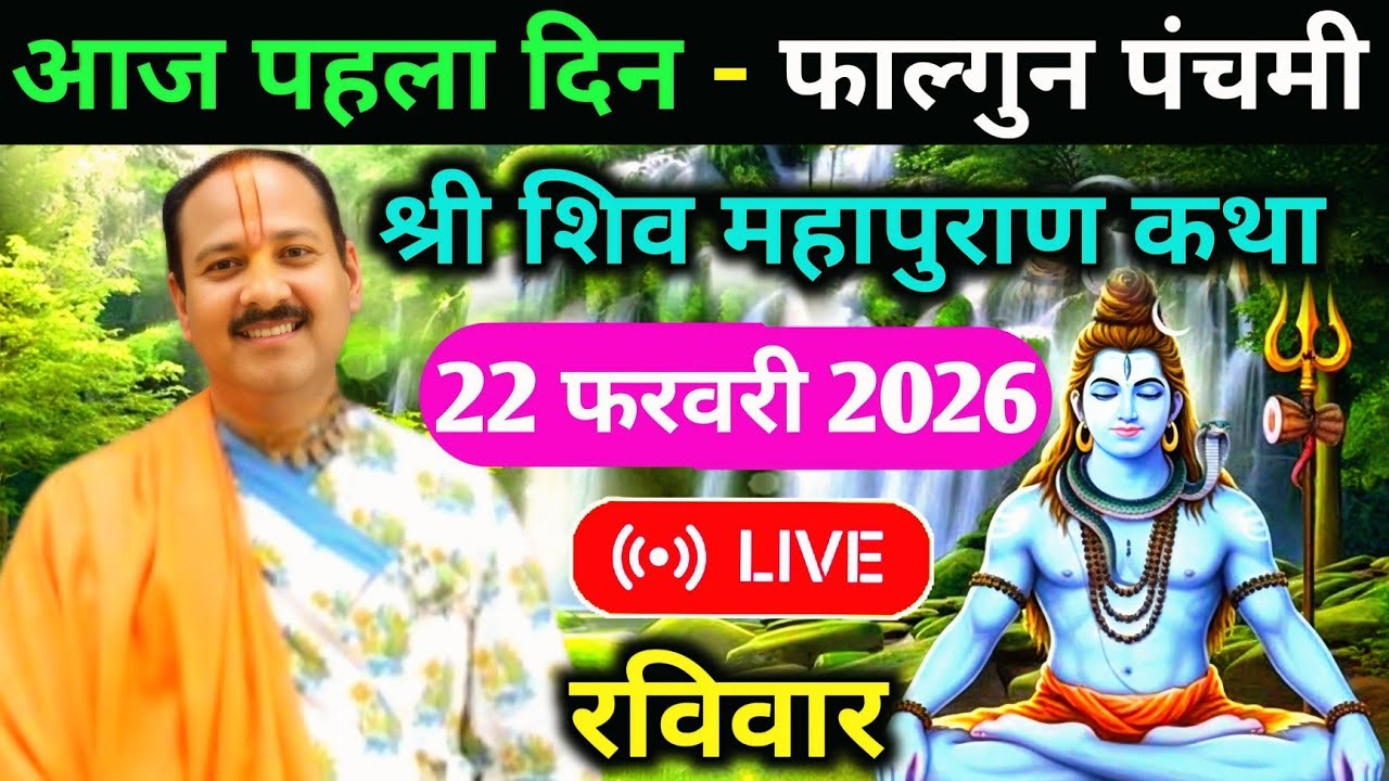 LIVE🔴22/02/26 फाल्गुन पंचमी शिवमहापुराण कथा Pradeep Mishra Live Shivpuran Katha Rudraksh Mahotsav 
