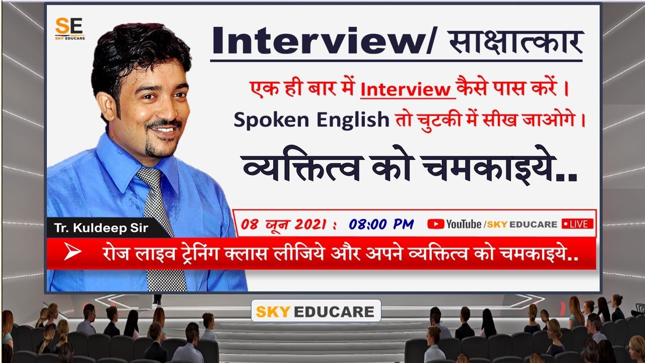 Interview (साक्षात्कार) 1 ही बार में कैसे पास करें... personality development : By- Tr. Kuldeep Sir