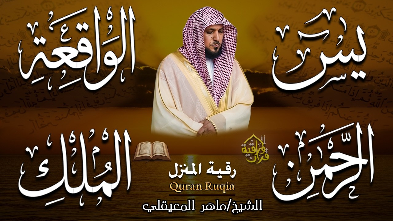 الشيخ ماهر المعيقلي تلاوة عذبة تريح القلب سورة يس + الواقعة + الرحمن + الملك لزيادة الرزق و البركة