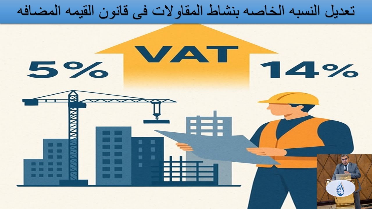 هام تعديل النسبه الخاصه بنشاط المقاولات فى  قانون القيمه المضافه قانون 157 لسنه 2025 #المراجع_المصرى