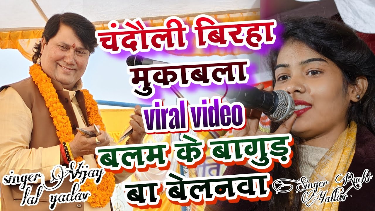 #viralvideo कल रात चंदौली में #रुचि_यादव ने मचाया तहलका #विजय_लाल_यादव देखते ही रह गए #mukabla 