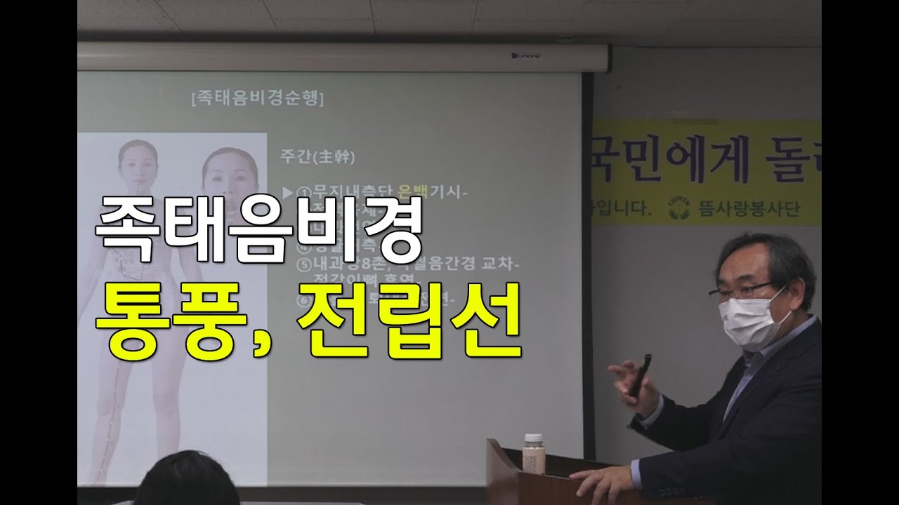 김효열 교수의 경락이야기(족태음비경) - 통풍, 전립선