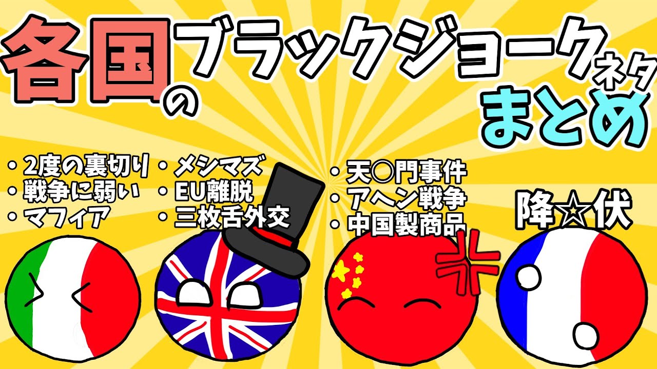 【ポーランドボール】各国のブラックジョークをまとめてその元ネタを解説してみた！
