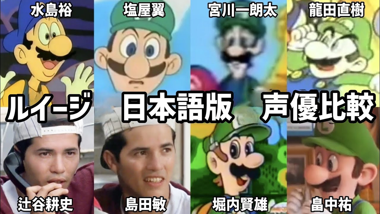 【聴き比べ】ルイージ　声優比較　スーパーマリオブラザーズ