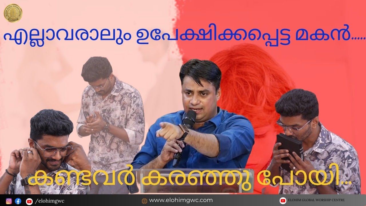 എല്ലാവരാലും ഉപേക്ഷിക്കപ്പെട്ട മകൻ..... കണ്ടവർ കരഞ്ഞു പോയി | Pr. BINU Vazhamuttom | ElohimGWC