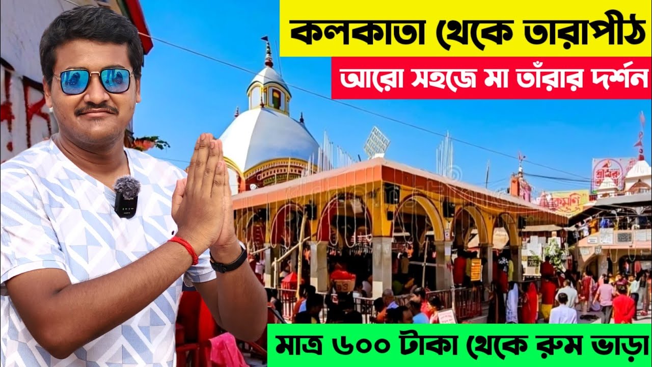 Kolkata to Tarapith Tour || Tarapith Tour Plan || Tarapith Mandir || Tarapith Tour Guide 2025