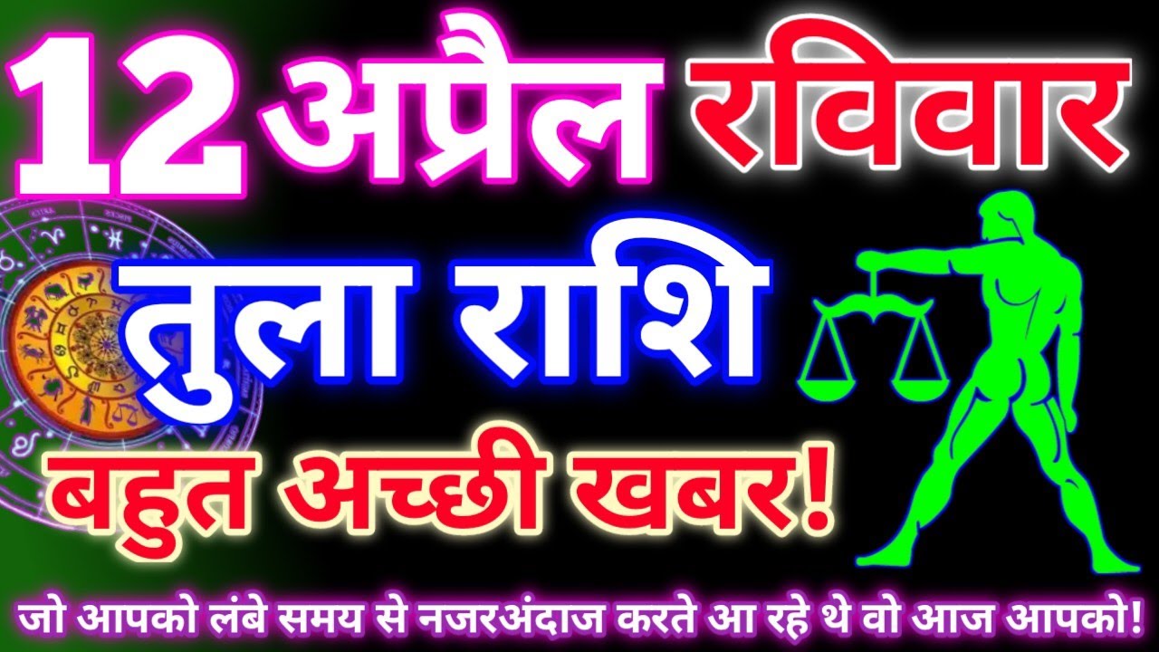 तुला राशि 12 अप्रैल 2026 | Aaj ka tula rashifal| tula rashi 12 april 2026 | DRS rashifal