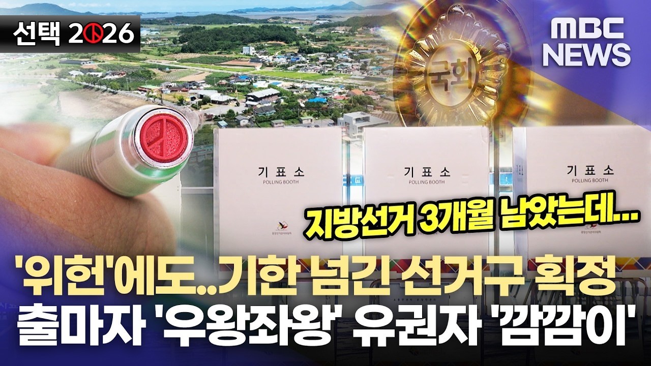 선거구 획정 또 지각..광역의원 선거구획정위 설치 필요(2026.2.25/뉴스데스크/MBC경남)