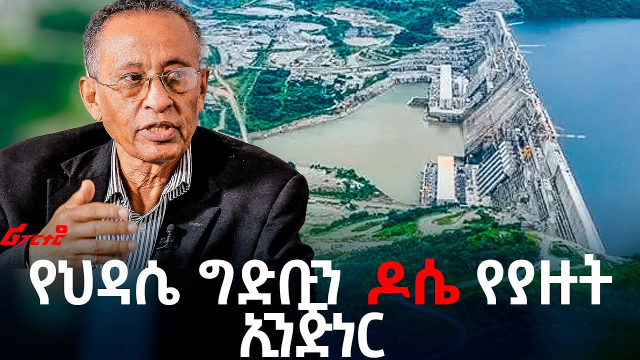 የህዳሴ ግድቡን ዶሴ የያዙት ኢንጅነር