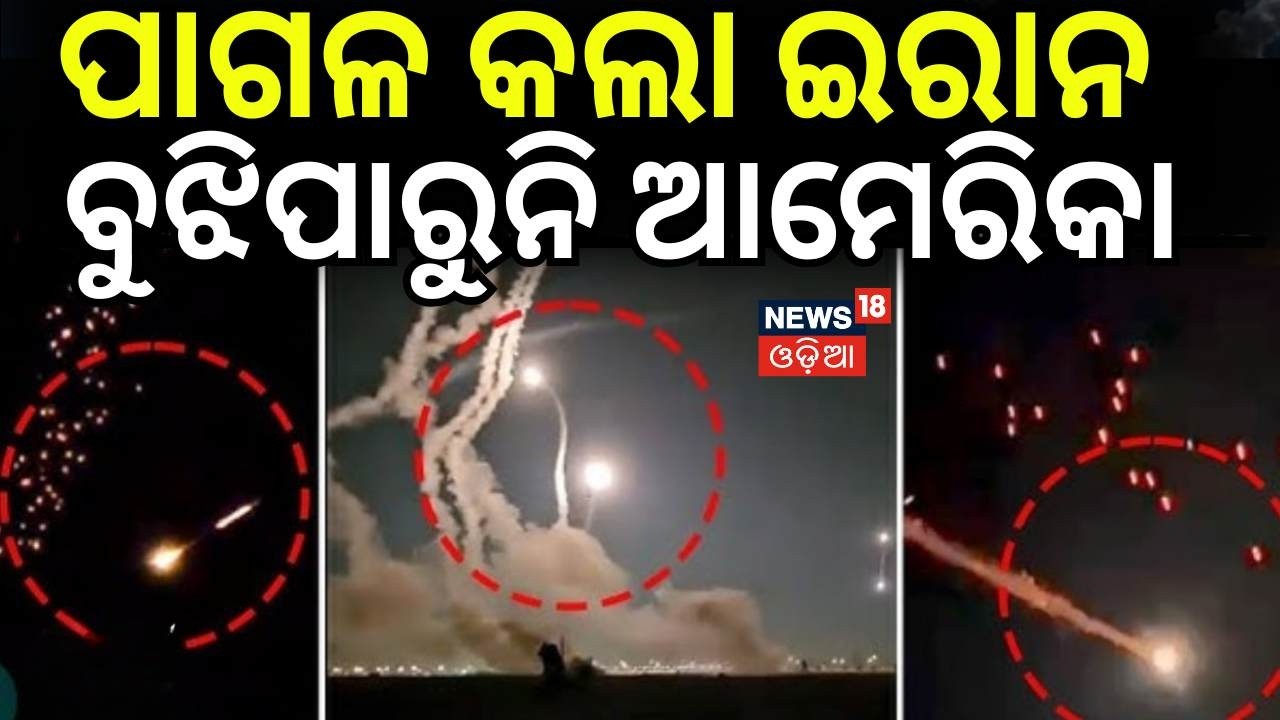 ପାଗଳ କଲା ଇରାନ ! | Iran–Israel War News| Cluster Bombs & Heavy Strikes Odia News  N18G