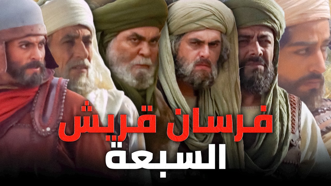فرسان قريش السبعة | قصص مبارزات وشجاعة أسود العرب الذين حطموا الجيوش وهزموا الجبابرة