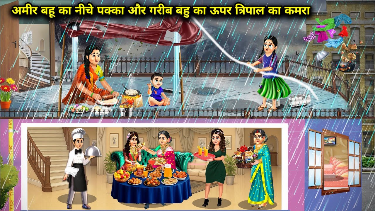 अमीर बहू का नीचे पक्का और गरीब बहु का ऊपर त्रिपाल का कमरा || Cartoon Videos || SAS Bahoo Bashad ||