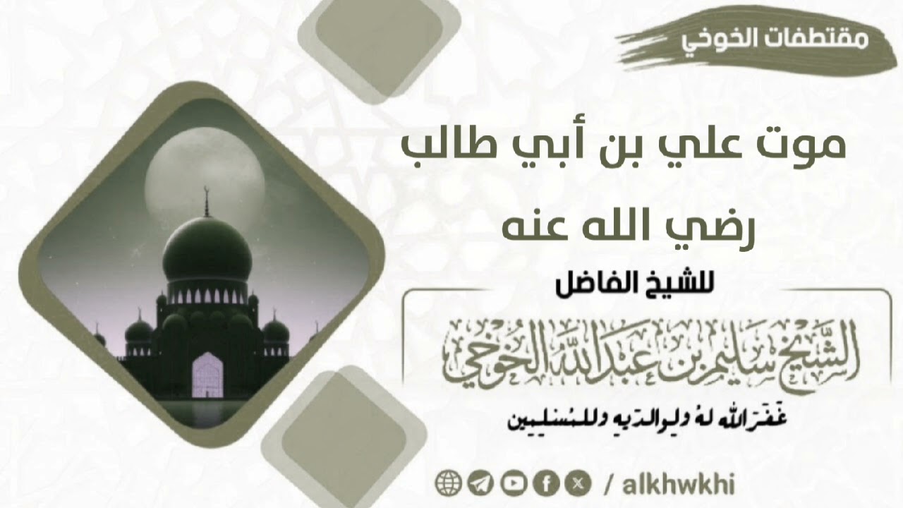 موت علي بن أبي طالب رضي الله عنه| لفضيلة الشيخ سليم الخوخي حفظه الله