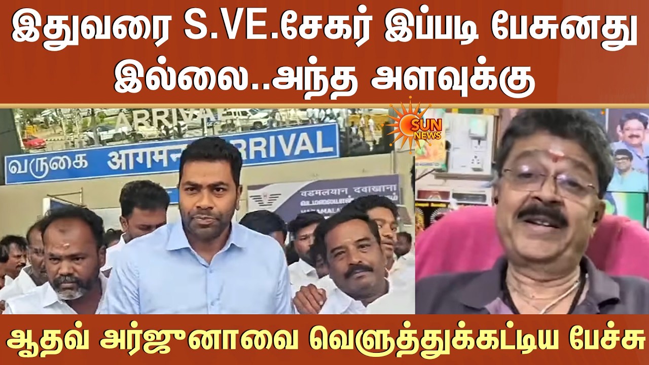 இதுவரை S.VE.சேகர் இப்படி பேசுனது இல்லை..அந்த அளவுக்கு -Aadhav Arjuna-வை வெளுத்துக்கட்டிய பேச்சு
