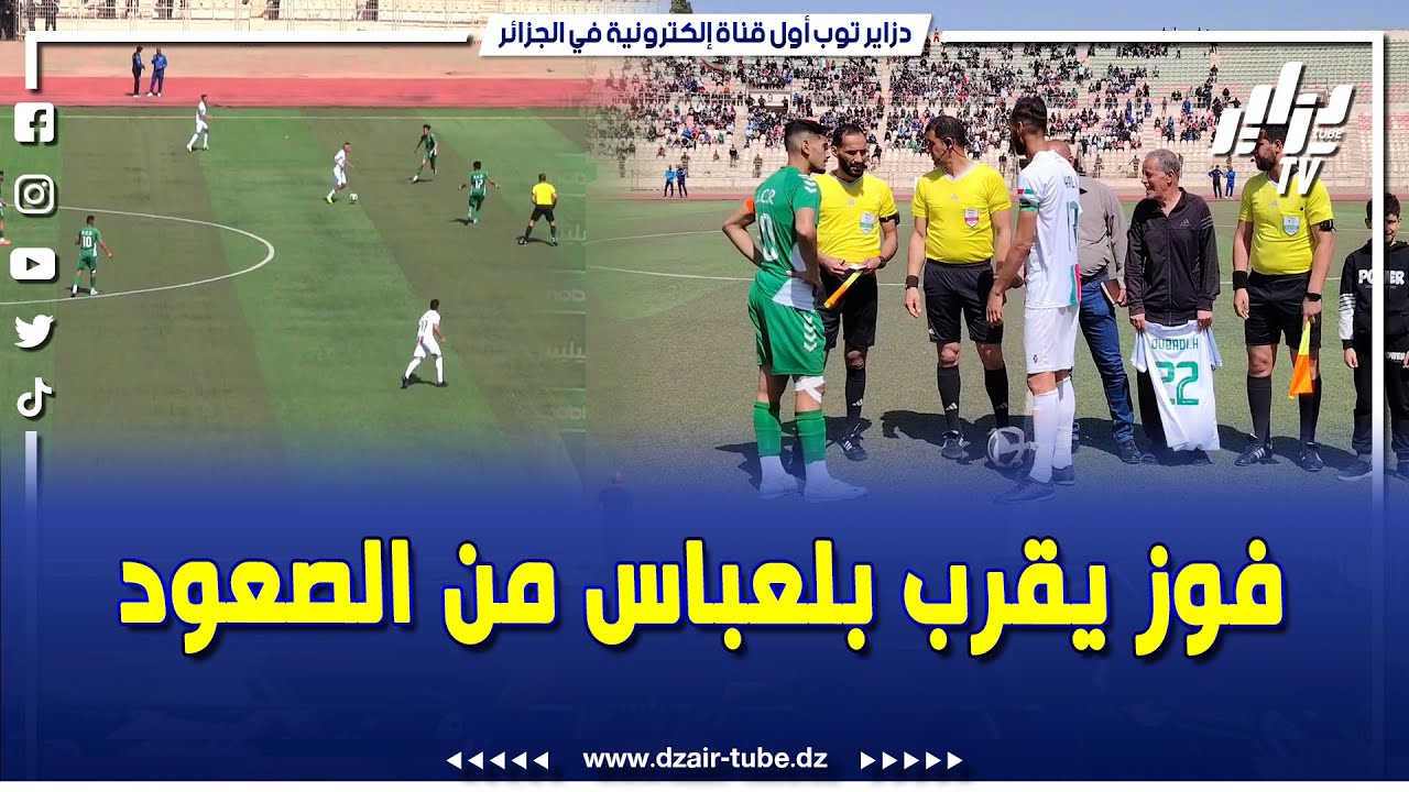 شاهد.. إتحاد بلعباس يفوز أمام سريع غليزان.. ويقترب من الصعود.. تابع التصريحات