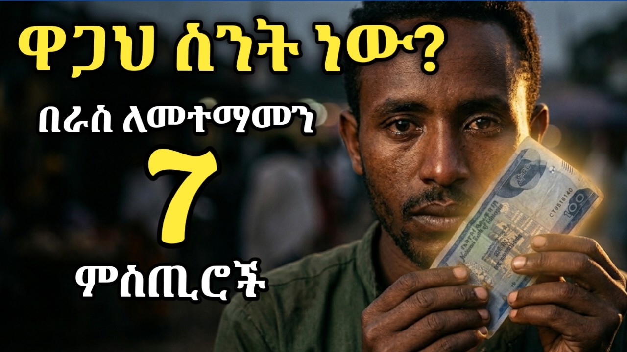 ዋጋህ ስንት ነው? በራስ መተማመንን ለመገንባት የሚረዱ 7 ሚስጥሮች| What is Your True Worth? | የሰላም ድምፅ