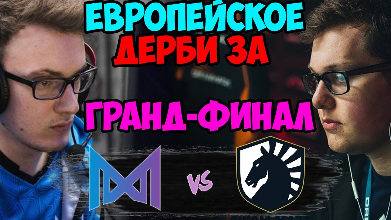 🔴ВОТ КАКИМ ДОЛЖЕН БЫТЬ ФИНАЛ ВИННЕРОВ/NIGMA-TEAM LIQUID/BEYOND EPIC