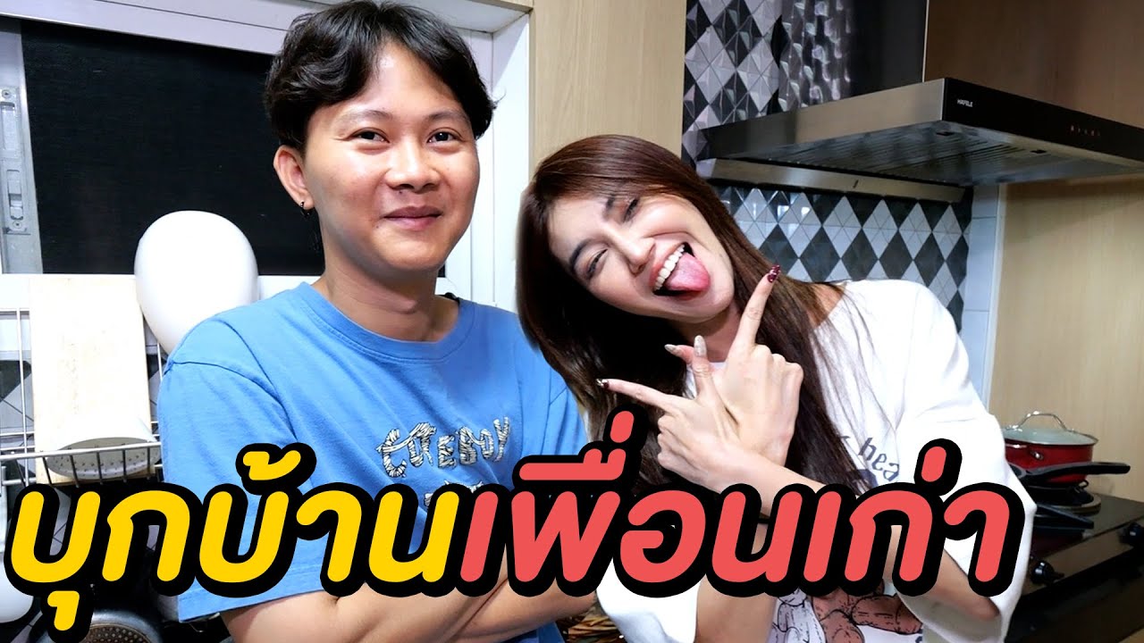 ผมบุกบ้านเพื่อนเก่าครับ...