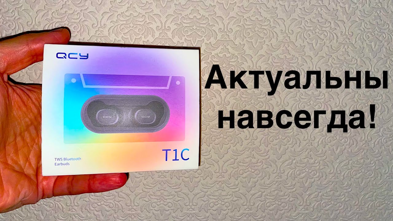 QCY T1C  БОМБИЧЕСКИЕ TWS наушники, которые АКТУАЛЬНЫ ВСЕГДА!