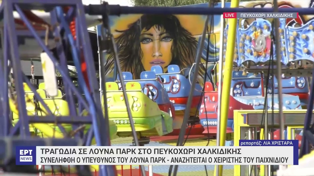 Χαλκιδική: «Θα το πάω δυνατά, είπε ο χειριστής του παιχνιδιού« | 20/8/2024 | ΕΡΤ
